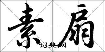 胡問遂素扇行書怎么寫