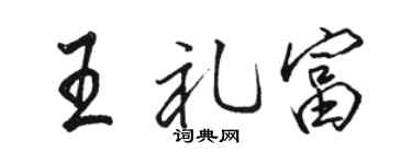 駱恆光王禮富行書個性簽名怎么寫