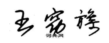 朱錫榮王窈旖草書個性簽名怎么寫