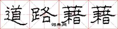 柯春海道路藉藉隸書怎么寫