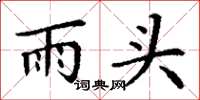 丁謙雨頭楷書怎么寫
