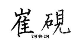 何伯昌崔硯楷書個性簽名怎么寫