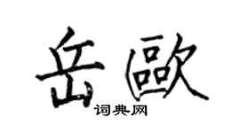 何伯昌岳歐楷書個性簽名怎么寫