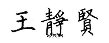 何伯昌王靜賢楷書個性簽名怎么寫