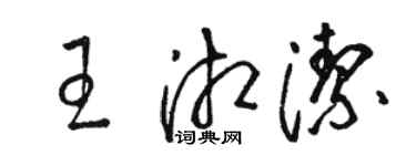駱恆光王湘潔草書個性簽名怎么寫