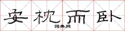 范連陞安枕而臥隸書怎么寫