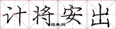 龐中華計將安出楷書怎么寫