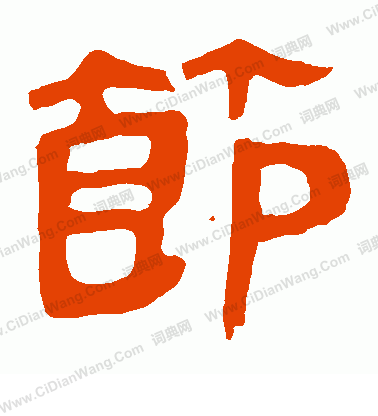 馬王堆帛書寫的節