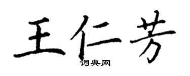 丁謙王仁芳楷書個性簽名怎么寫