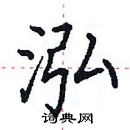 田英章寫的硬筆楷書泓
