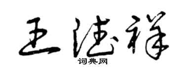 曾慶福王德祥草書個性簽名怎么寫
