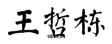 翁闓運王哲棟楷書個性簽名怎么寫