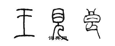 陳墨王見良篆書個性簽名怎么寫