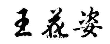 胡問遂王花姿行書個性簽名怎么寫