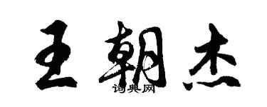 胡問遂王朝傑行書個性簽名怎么寫