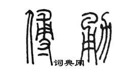 陳墨傅勇篆書個性簽名怎么寫