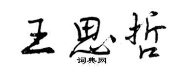 曾慶福王思哲行書個性簽名怎么寫