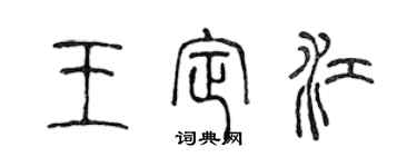 陳聲遠王定江篆書個性簽名怎么寫