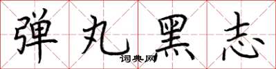 荊霄鵬彈丸黑志楷書怎么寫