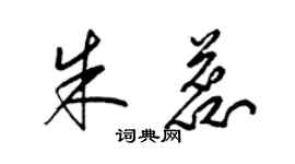 梁錦英朱蕊草書個性簽名怎么寫