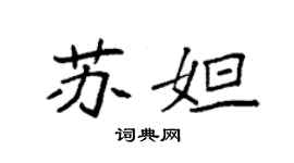 袁強蘇妲楷書個性簽名怎么寫
