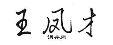 駱恆光王鳳才行書個性簽名怎么寫