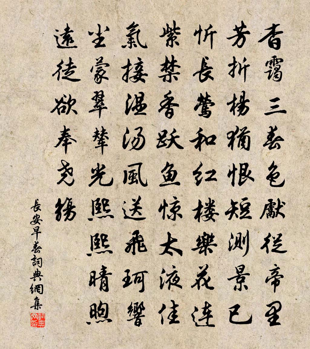 佚名長安早春書法作品欣賞