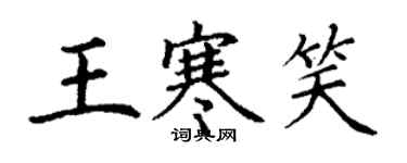 丁謙王寒笑楷書個性簽名怎么寫