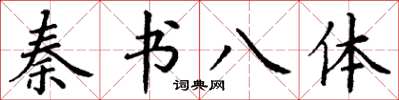 丁謙秦書八體楷書怎么寫