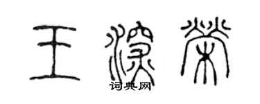 陳聲遠王深榮篆書個性簽名怎么寫