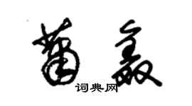 朱錫榮蕭鑫草書個性簽名怎么寫