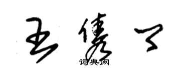 朱錫榮王雋卿草書個性簽名怎么寫