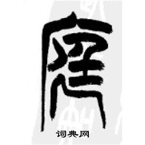 李剛田在千字文中寫的庭