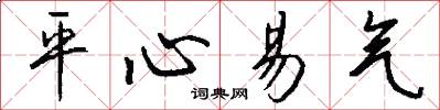 平心易氣怎么寫好看
