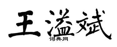 翁闓運王溢斌楷書個性簽名怎么寫
