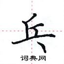 田英章寫的硬筆楷書乓