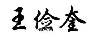胡問遂王儉奎行書個性簽名怎么寫