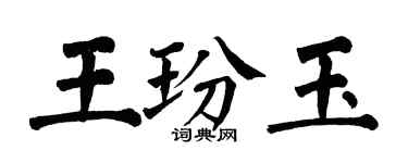翁闓運王玢玉楷書個性簽名怎么寫