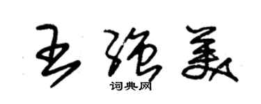 朱錫榮王強美草書個性簽名怎么寫