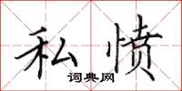 田英章私憤楷書怎么寫
