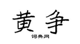 袁強黃爭楷書個性簽名怎么寫