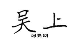 袁強吳上楷書個性簽名怎么寫