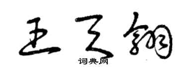 曾慶福王天翎草書個性簽名怎么寫