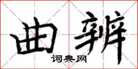周炳元曲辨楷書怎么寫