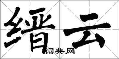 翁闓運縉雲楷書怎么寫