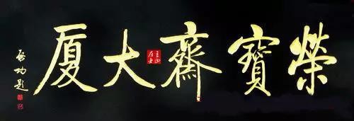 啟功題匾書法欣賞