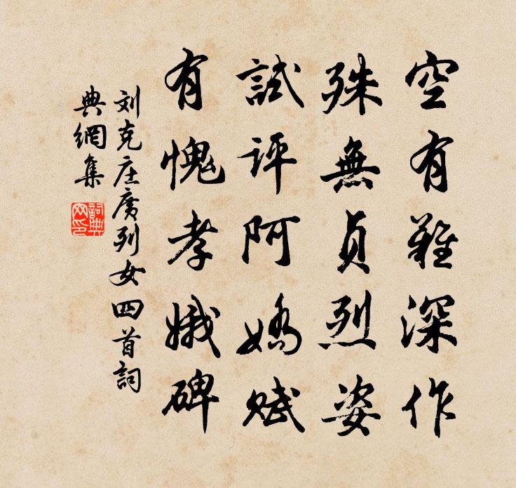 劉克莊廣列女四首書法作品欣賞