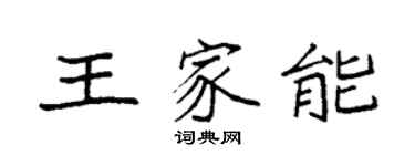 袁強王家能楷書個性簽名怎么寫