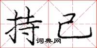 龐中華持己楷書怎么寫