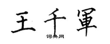 何伯昌王千軍楷書個性簽名怎么寫